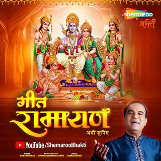 शेमारू भक्ति की ताज़ा पेशकश गीत रामायण, सुरेश वाडकर की सुरीली आवाज़ में 90 मिनट में सुनें रामायण की अद्भुत कहानियां